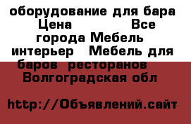 оборудование для бара › Цена ­ 80 000 - Все города Мебель, интерьер » Мебель для баров, ресторанов   . Волгоградская обл.